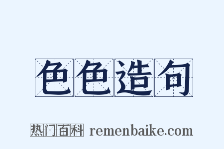 色色造句是什么意思的图片